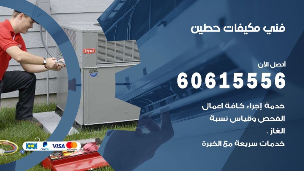 فني مكيفات حطين