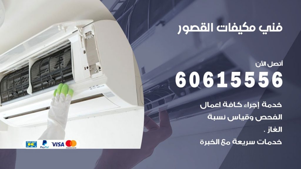 فني مكيفات القصور