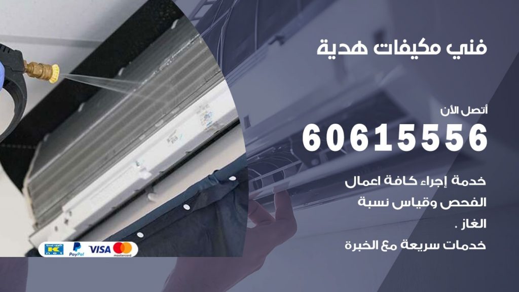 فني مكيفات هدية