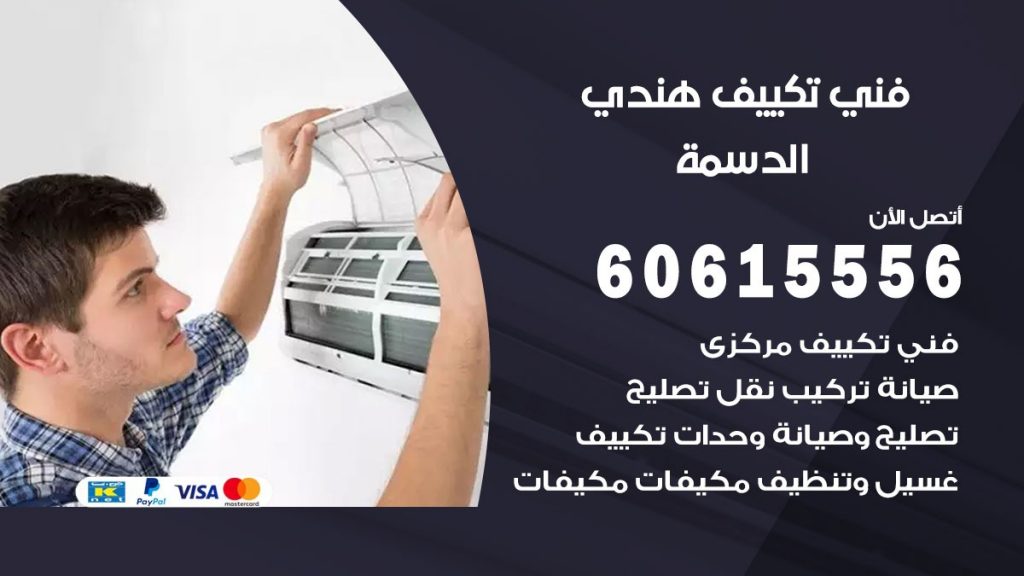 فني تكييف هندي الدسمة