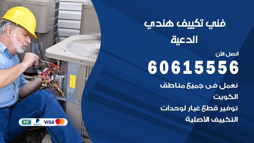 فني تكييف هندي الدعية