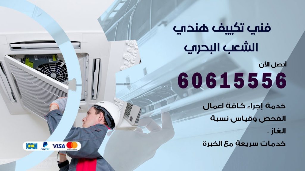 فني تكييف هندي الشعب البحري