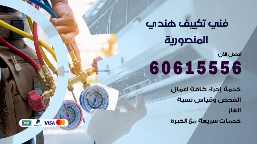 فني تكييف هندي المنصورية