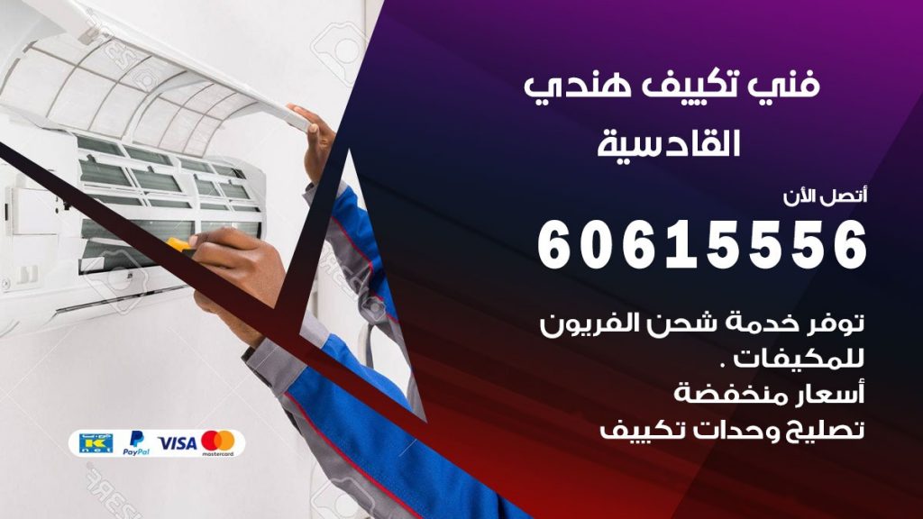 فني تكييف هندي القادسية