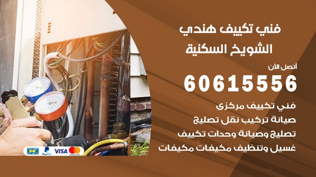 فني تكييف هندي الشويخ السكنية