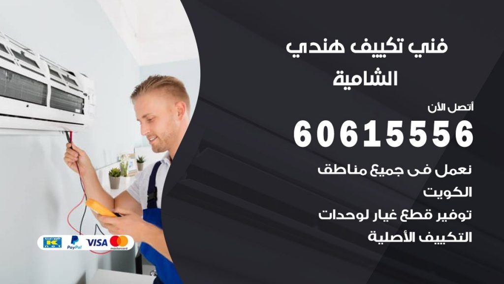 فني تكييف هندي الشامية