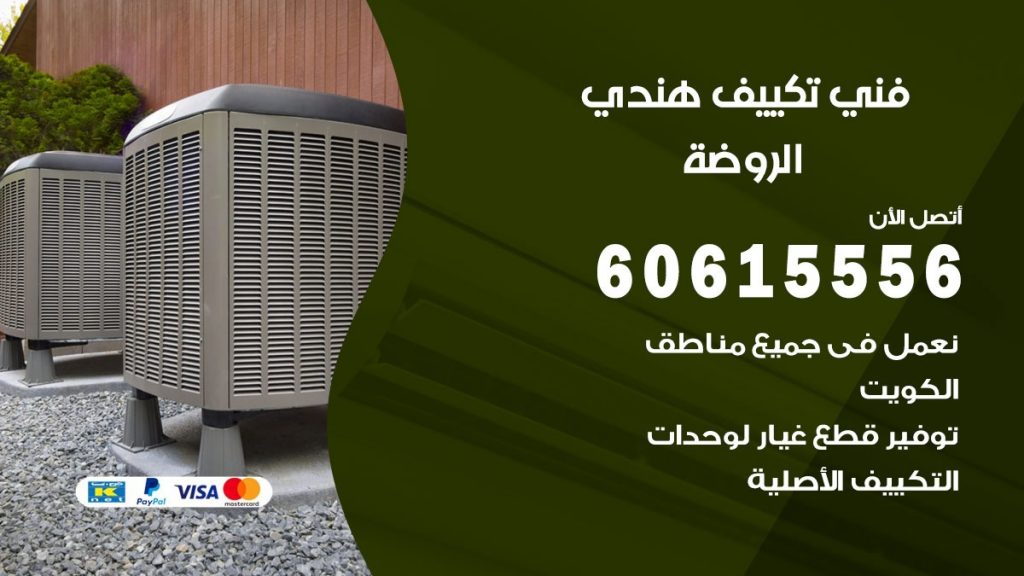 فني تكييف هندي الروضة