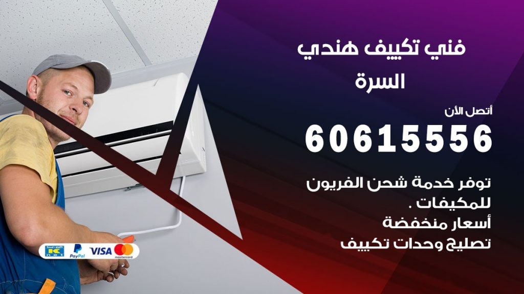 فني تكييف هندي السرة