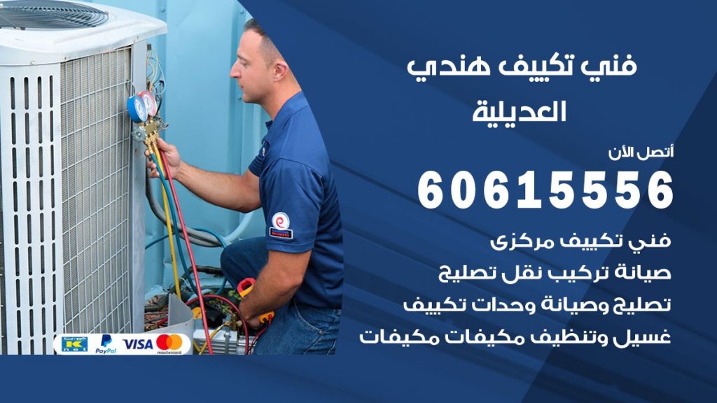 فني تكييف هندي العديلية