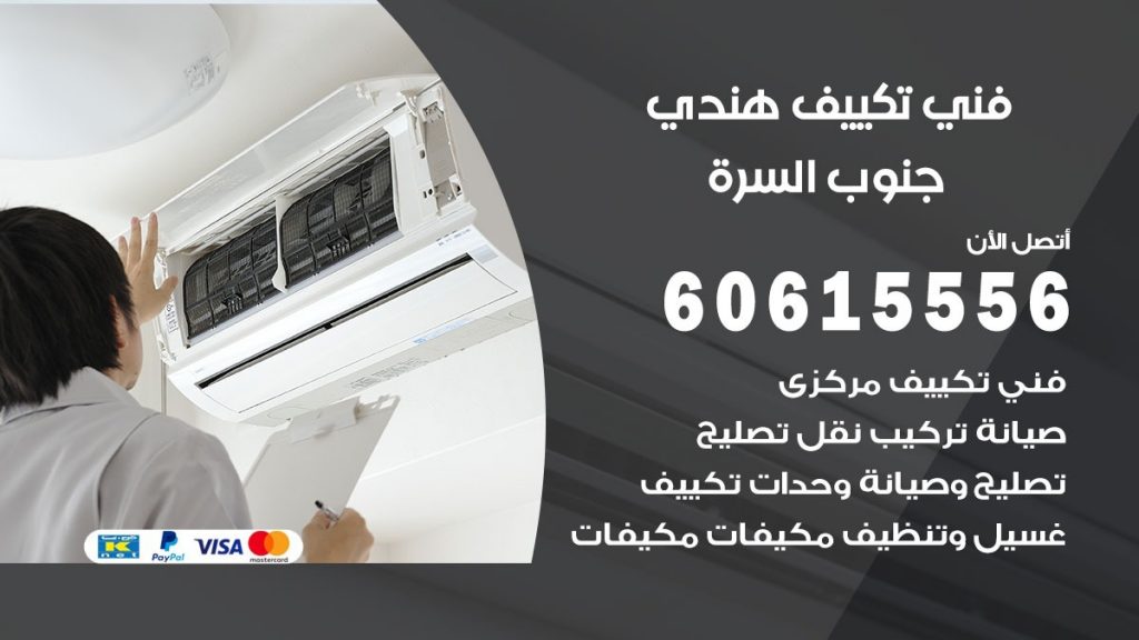 فني تكييف هندي جنوب السرة