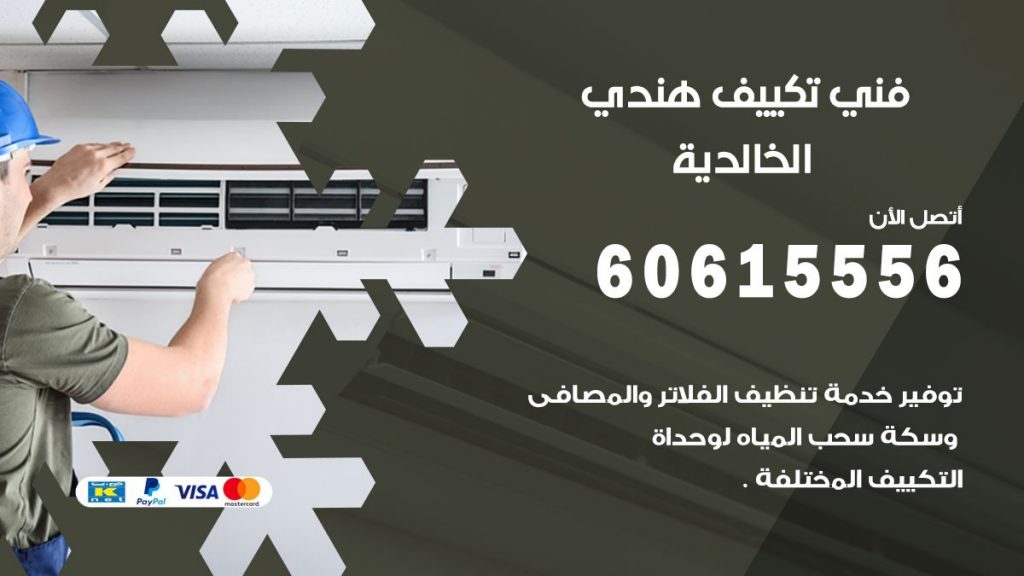 فني تكييف هندي الخالدية
