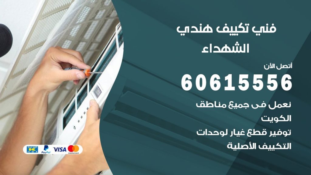 فني تكييف هندي الشهداء