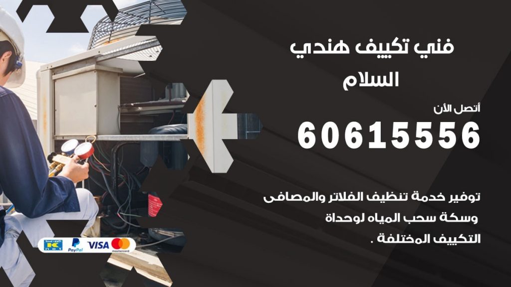 فني تكييف هندي السلام