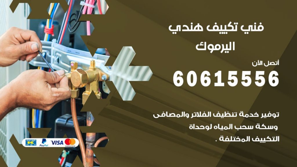 فني تكييف هندي اليرموك