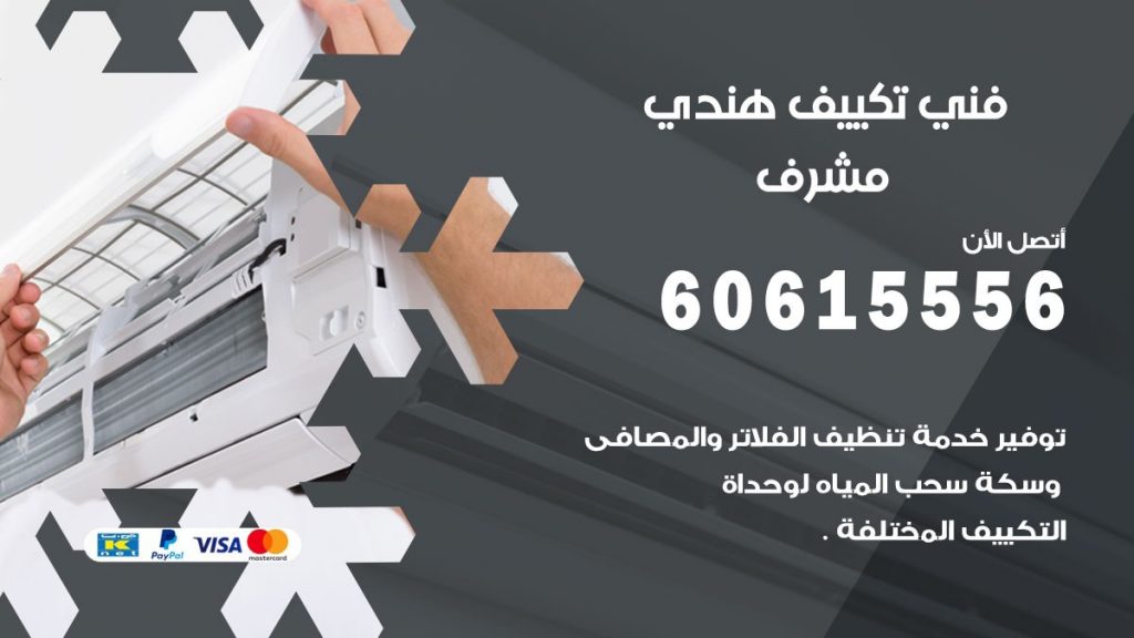 فني تكييف هندي مشرف