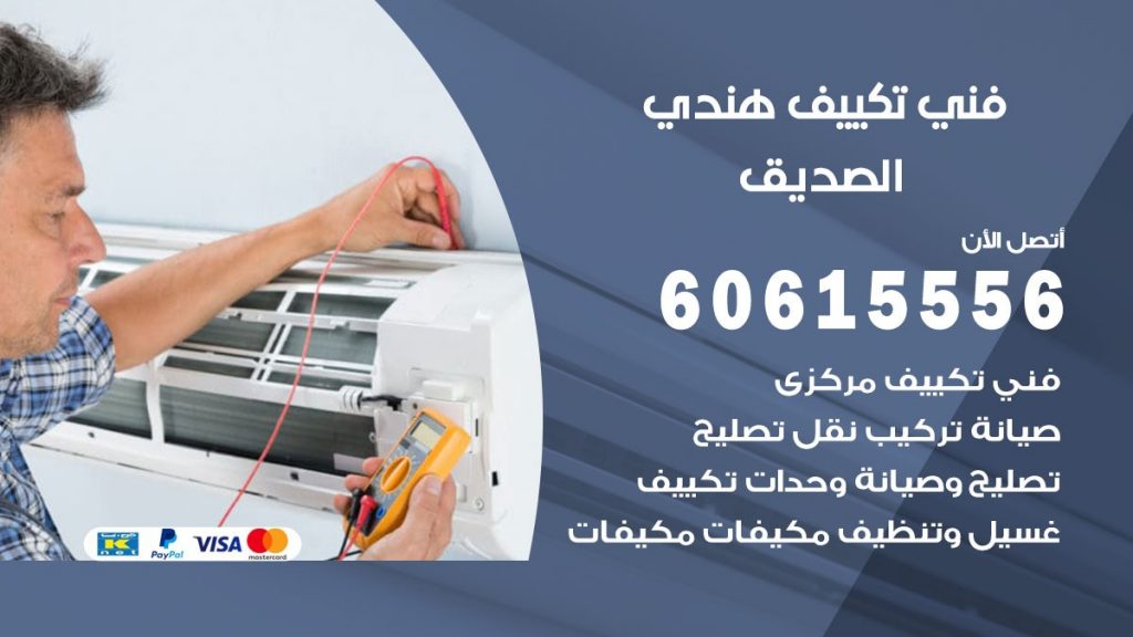 فني تكييف هندي الصديق