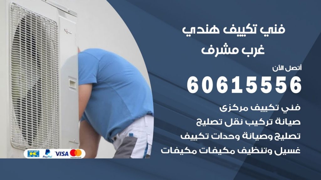 فني تكييف هندي غرب مشرف