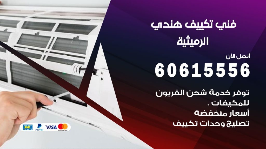 فني تكييف هندي الرميثية