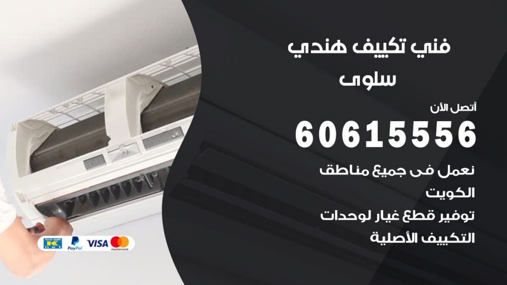 فني تكييف هندي سلوى