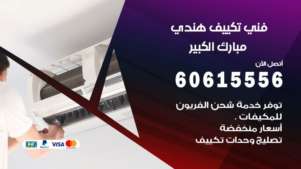 فني تكييف هندي مبارك الكبير