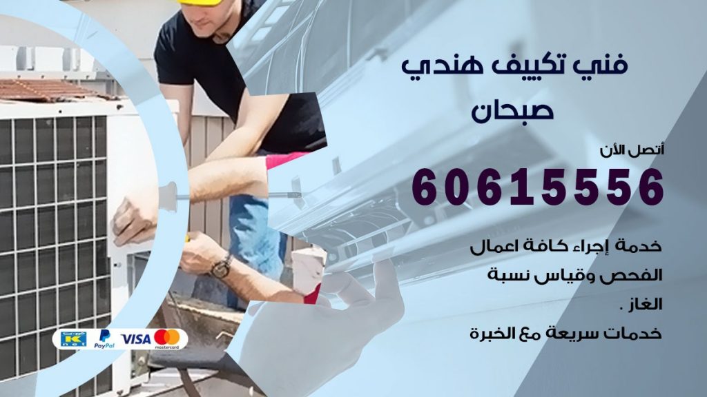 فني تكييف هندي صبحان