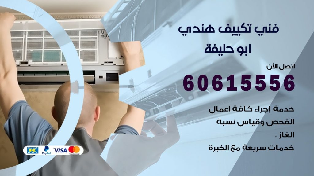 فني تكييف هندي ابو حليفة