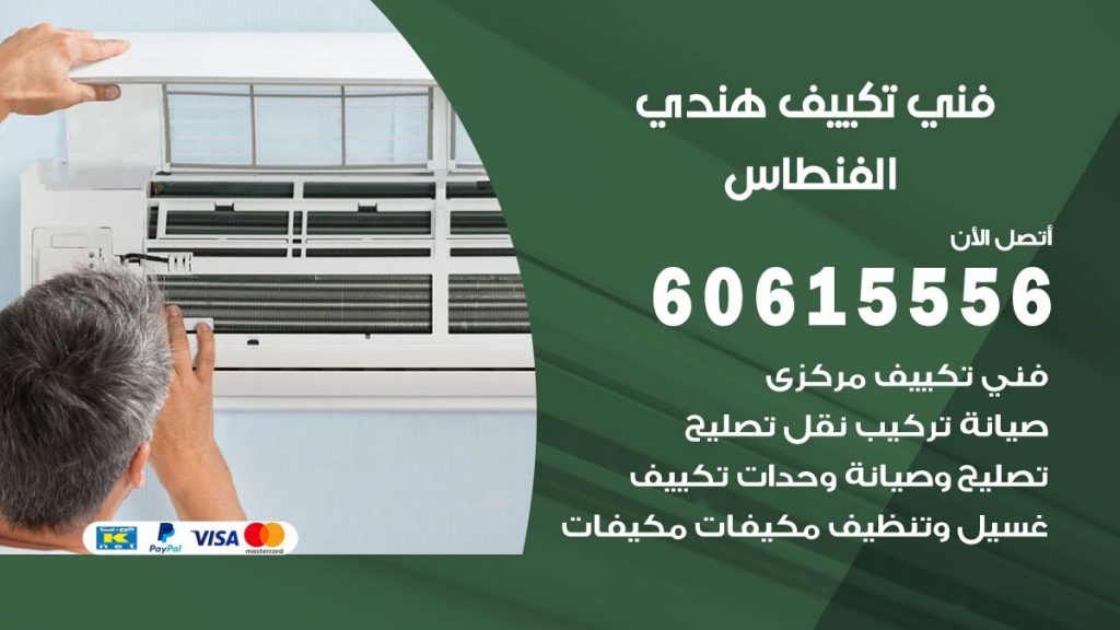 فني تكييف هندي الفنطاس
