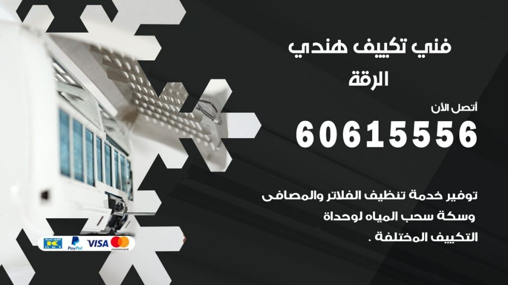 فني تكييف هندي الرقة