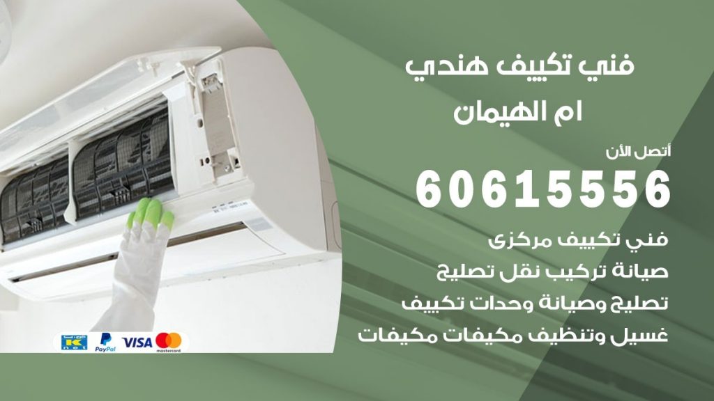 فني تكييف هندي ام الهيمان