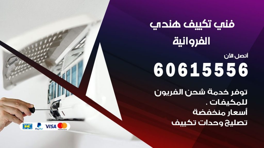 فني تكييف هندي الفروانية