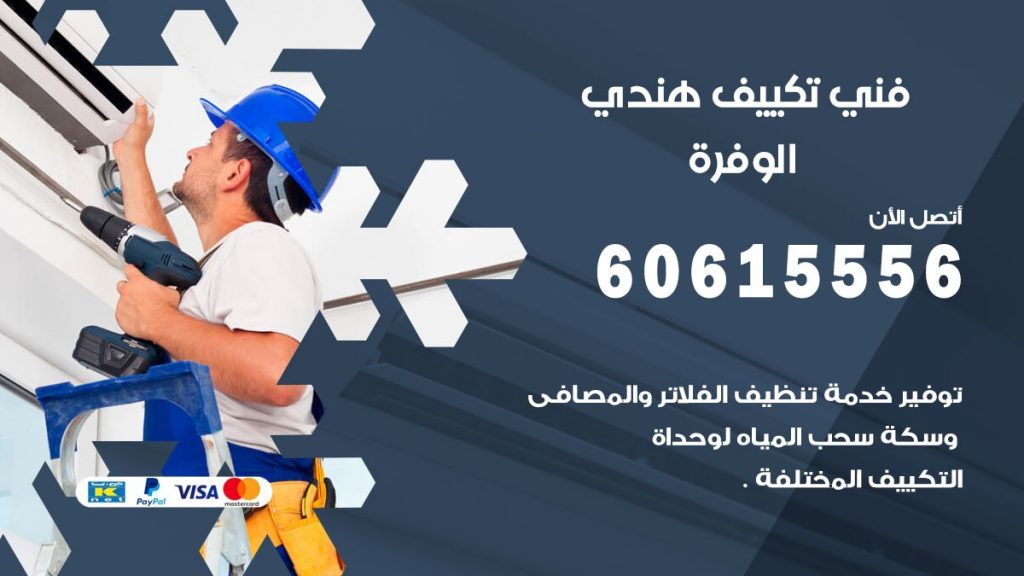 فني تكييف هندي الوفرة