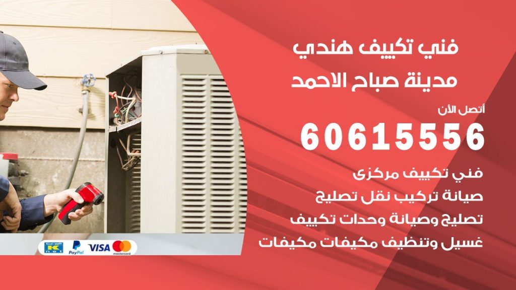 فني تكييف هندي مدينة صباح الاحمد