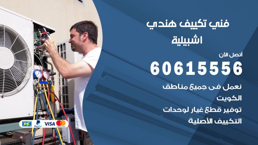 فني تكييف هندي اشبيلية