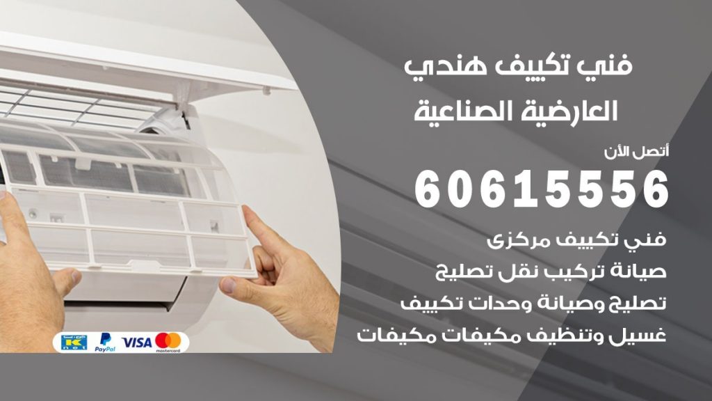 فني تكييف هندي العارضية الصناعية