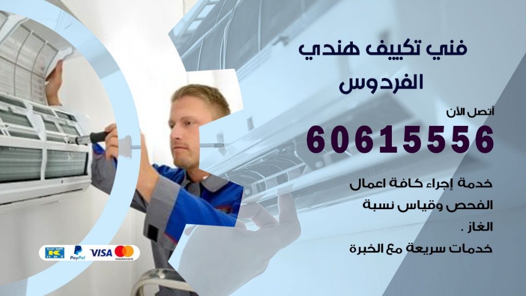 فني تكييف هندي الفردوس