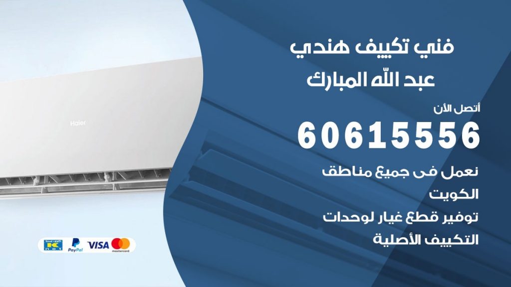 فني تكييف هندي عبد الله المبارك