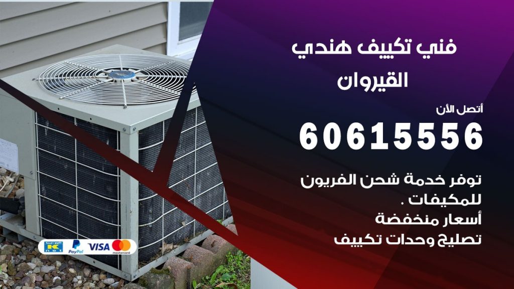 فني تكييف هندي القيروان