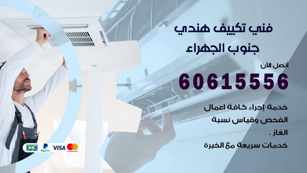 فني تكييف هندي جنوب الجهراء