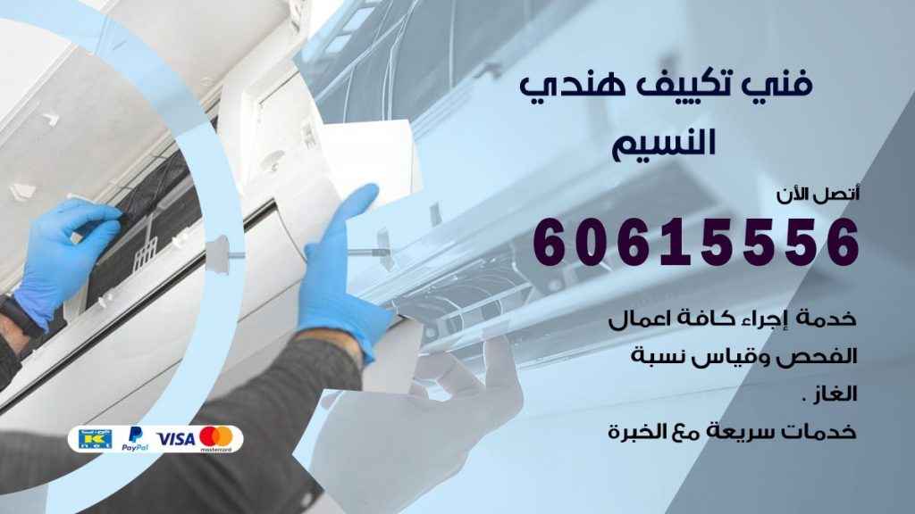 فني تكييف هندي النسيم