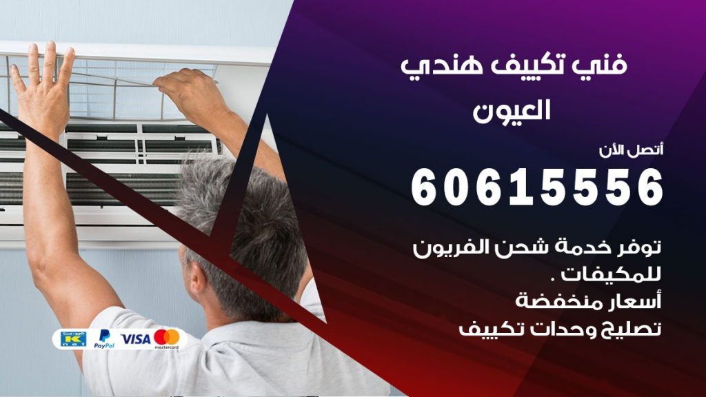 فني تكييف هندي العيون