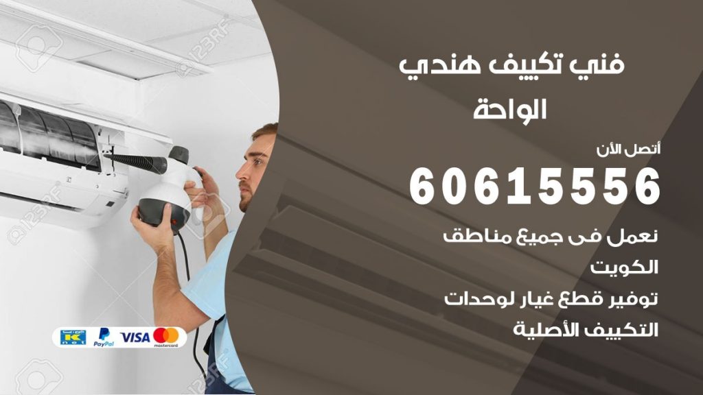 فني تكييف هندي الواحة