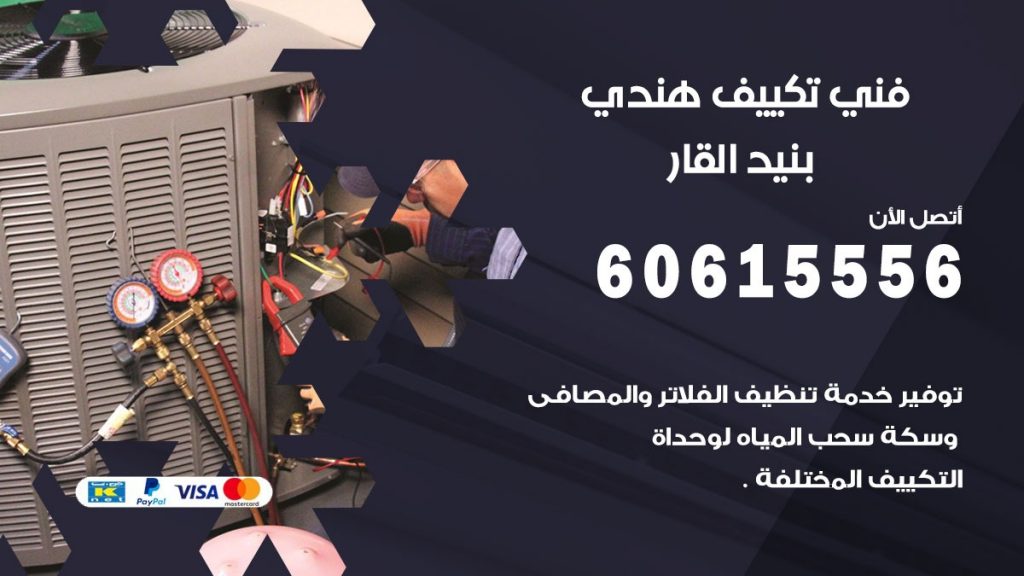 فني تكييف هندي بنيد القار