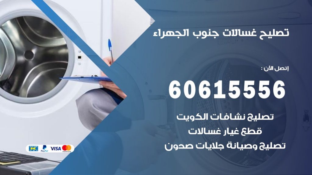 تصليح غسالات جنوب الجهراء