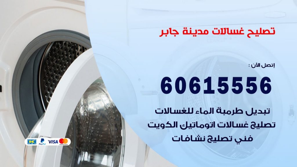 تصليح غسالات مدينة جابر