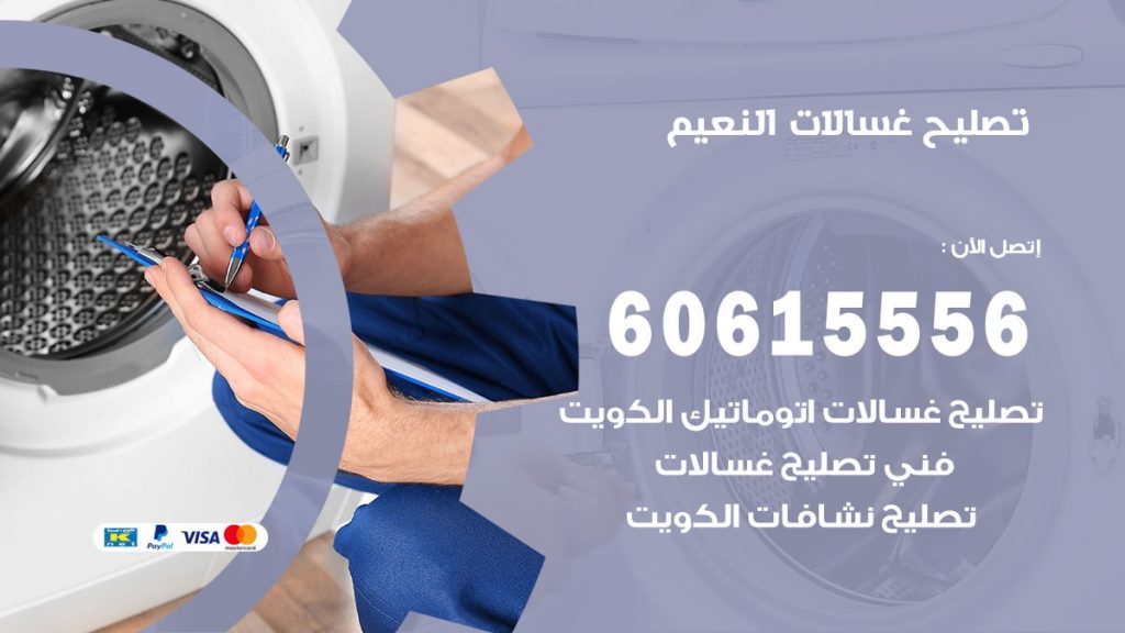 تصليح غسالات النعيم