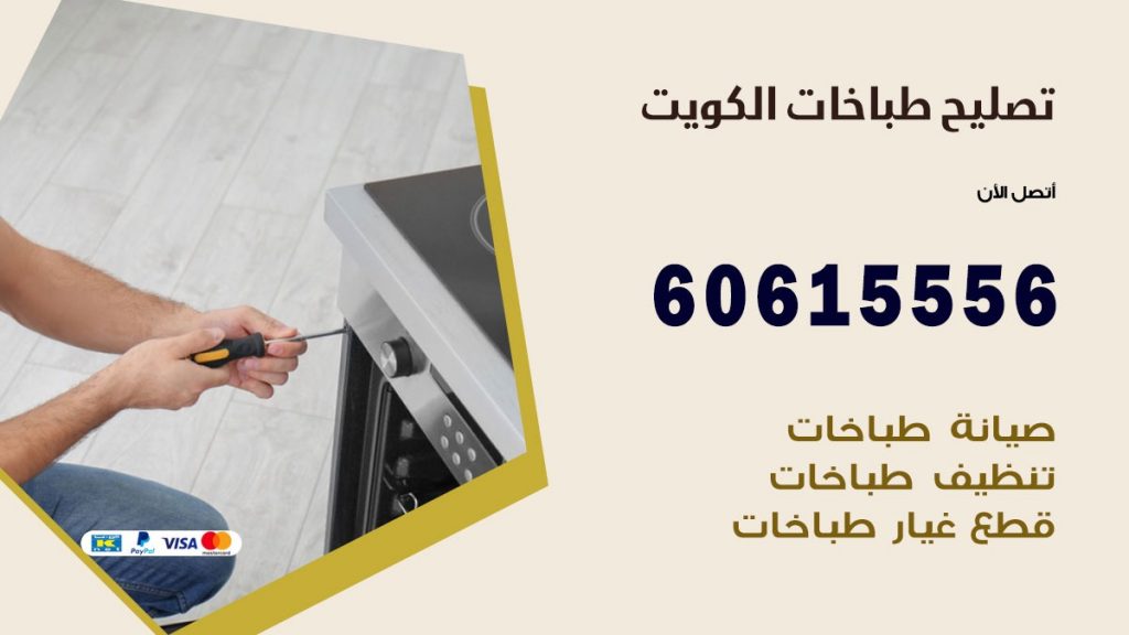 تصليح طباخات الكويت