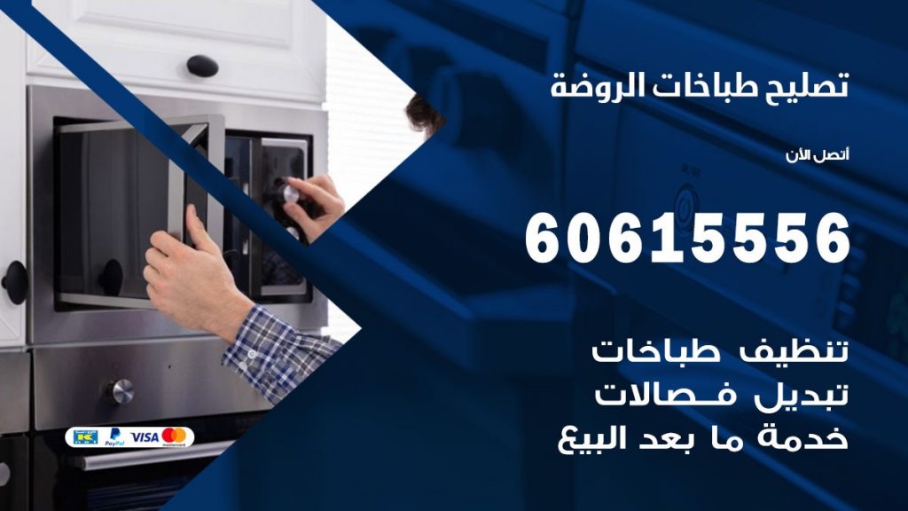 تصليح طباخات الروضة