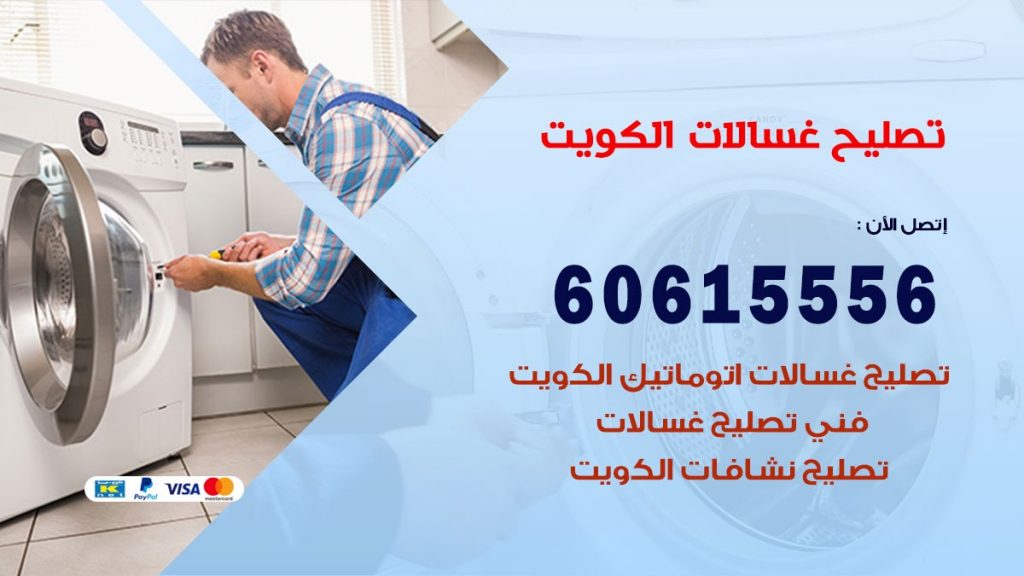 تصليح غسالات الكويت