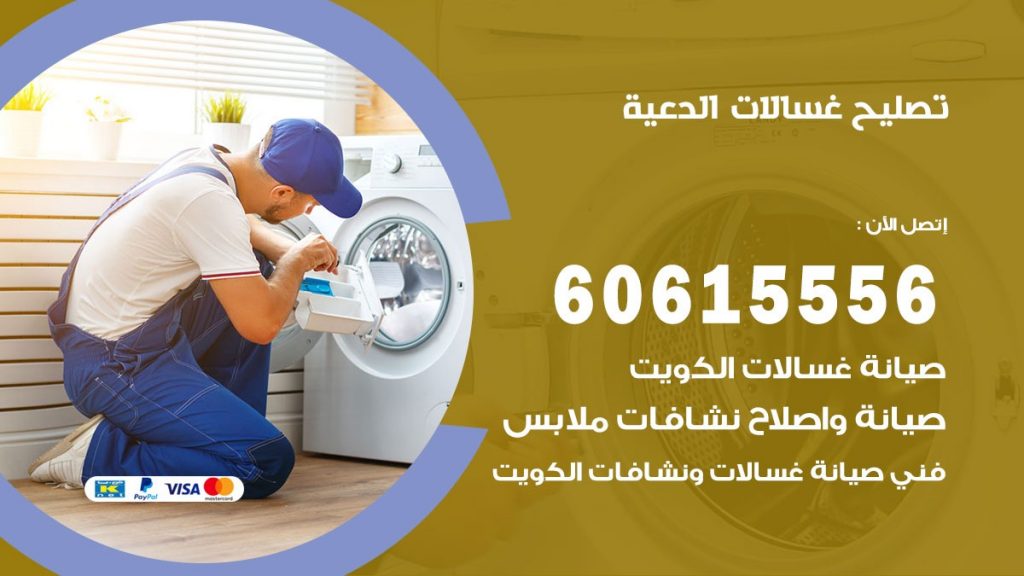 تصليح غسالات الدعية