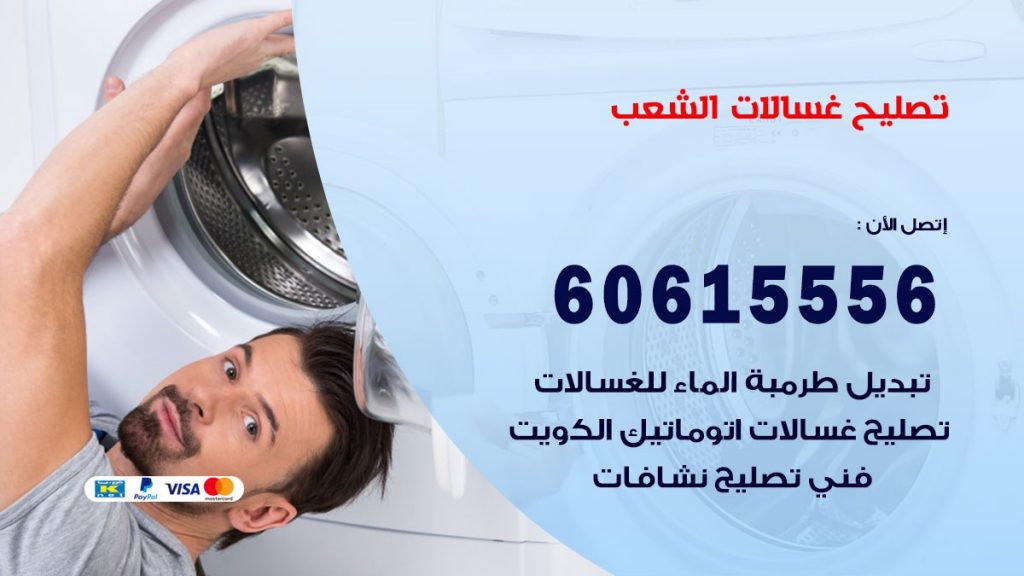 تصليح غسالات الشعب